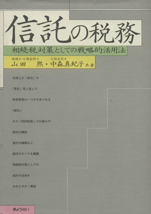 信託の税務 相続税対策としての戦略的活用法 表紙