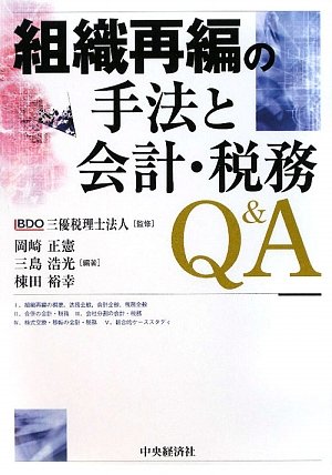 組織再編の手法と会計・税務Q&A 表紙