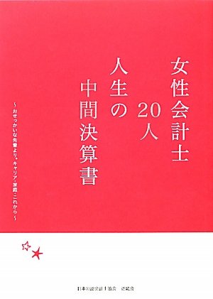 女性会計士20人 人生の中間決算書―おせっかいな先輩より。キャリア・家庭・これから 表紙